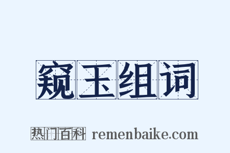 窥玉组词是什么意思的图片